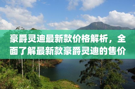 豪爵靈迪最新款價(jià)格解析，全面了解最新款豪爵靈迪的售價(jià)