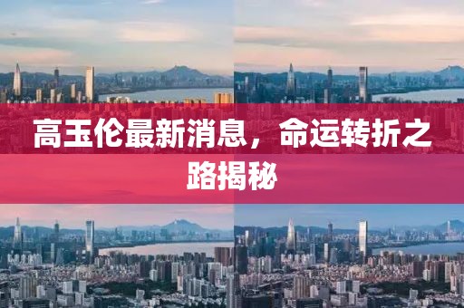 高玉倫最新消息，命運轉折之路揭秘