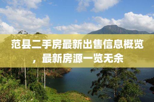 范縣二手房最新出售信息概覽，最新房源一覽無(wú)余