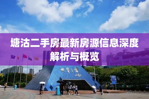 塘沽二手房最新房源信息深度解析與概覽