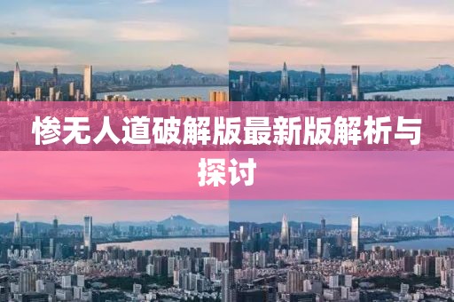 慘無人道破解版最新版解析與探討