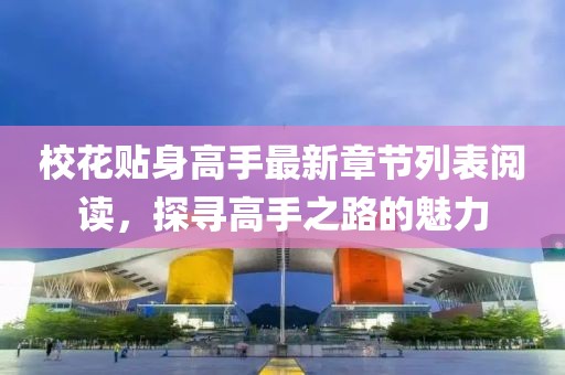 ?；ㄙN身高手最新章節(jié)列表閱讀，探尋高手之路的魅力