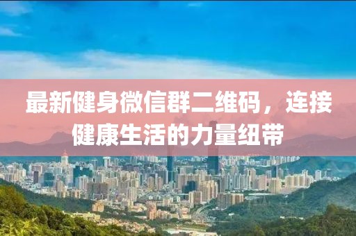 最新健身微信群二維碼，連接健康生活的力量紐帶