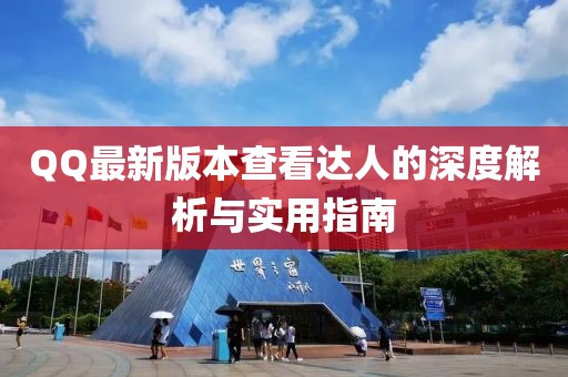 QQ最新版本查看達(dá)人的深度解析與實用指南
