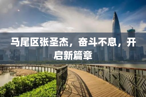 馬尾區(qū)張圣杰，奮斗不息，開(kāi)啟新篇章