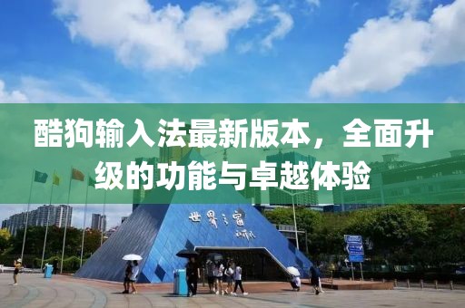 酷狗輸入法最新版本，全面升級的功能與卓越體驗