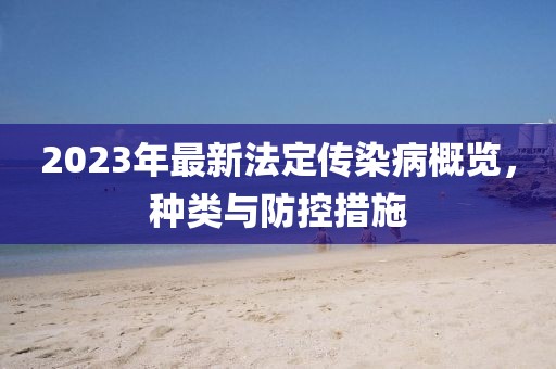 2023年最新法定傳染病概覽，種類與防控措施
