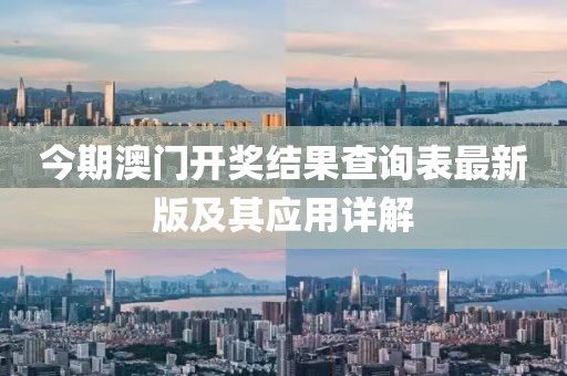今期澳門開獎結(jié)果查詢表最新版及其應(yīng)用詳解