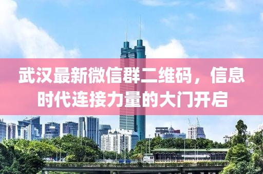 武漢最新微信群二維碼，信息時代連接力量的大門開啟