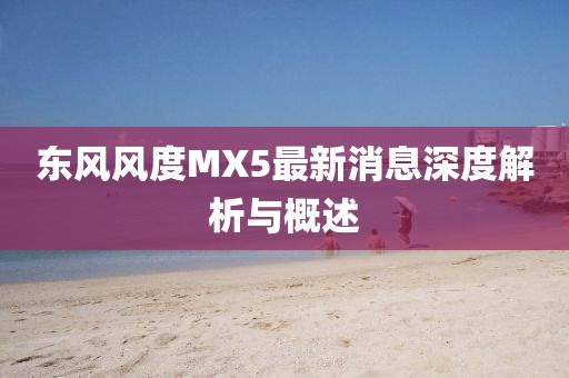 東風風度MX5最新消息深度解析與概述
