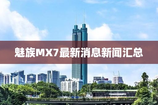 魅族MX7最新消息新聞匯總