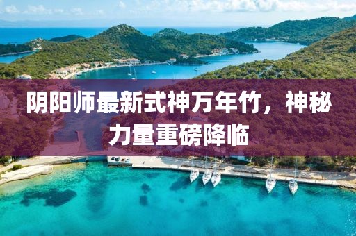 陰陽師最新式神萬年竹，神秘力量重磅降臨