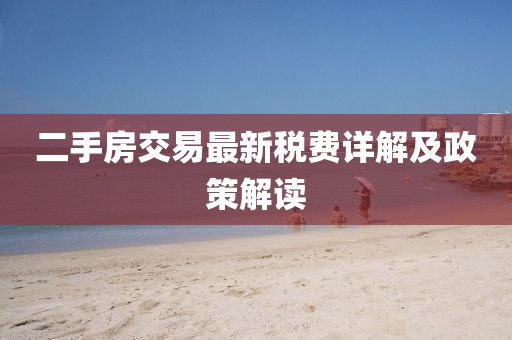 二手房交易最新稅費詳解及政策解讀
