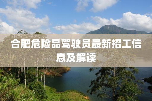 合肥危險品駕駛員最新招工信息及解讀
