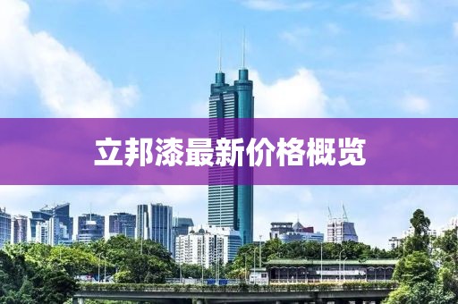 立邦漆最新價(jià)格概覽