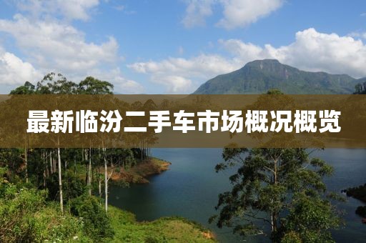 最新臨汾二手車市場概況概覽
