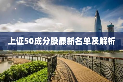 上證50成分股最新名單及解析