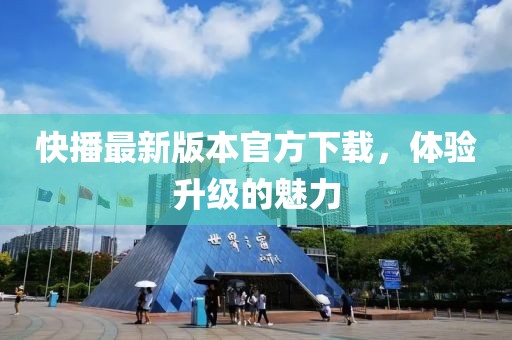 快播最新版本官方下載，體驗升級的魅力