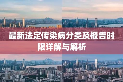 最新法定傳染病分類及報(bào)告時限詳解與解析