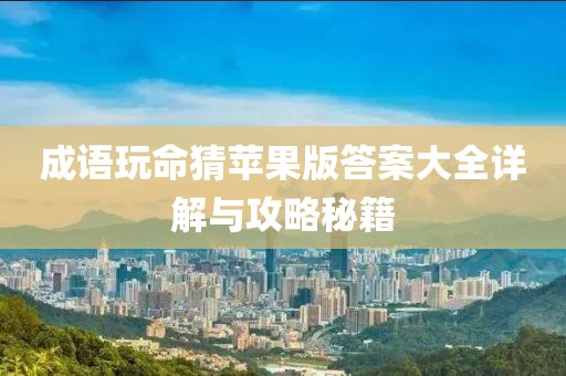 成語玩命猜蘋果版答案大全詳解與攻略秘籍