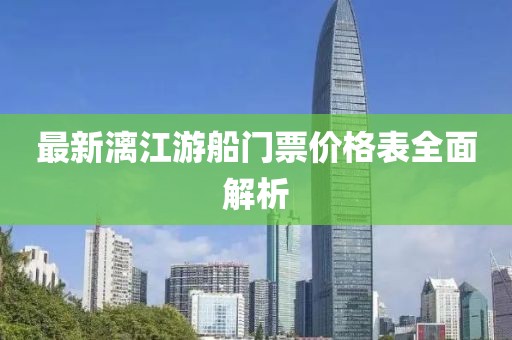 最新漓江游船門票價格表全面解析