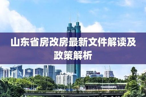 山東省房改房最新文件解讀及政策解析