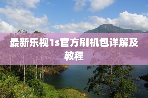 最新樂視1s官方刷機包詳解及教程