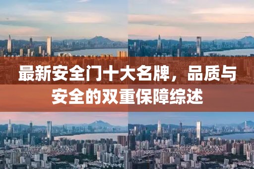 最新安全門十大名牌，品質(zhì)與安全的雙重保障綜述