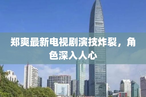 鄭爽最新電視劇演技炸裂，角色深入人心