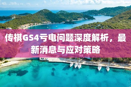 傳祺GS4虧電問(wèn)題深度解析，最新消息與應(yīng)對(duì)策略