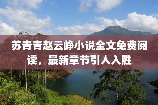 蘇青青趙云崢小說(shuō)全文免費(fèi)閱讀，最新章節(jié)引人入勝