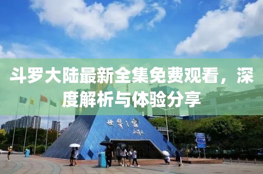 關(guān)于我們 第44頁(yè)