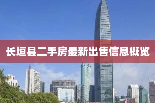 長垣縣二手房最新出售信息概覽