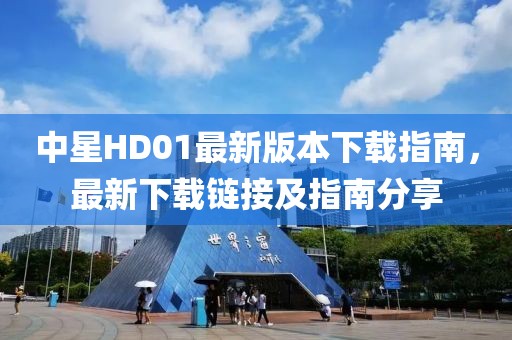 中星HD01最新版本下載指南，最新下載鏈接及指南分享