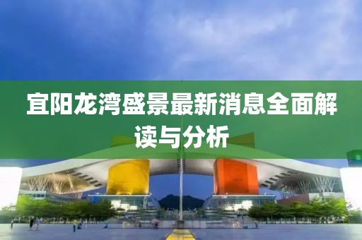 宜陽(yáng)龍灣盛景最新消息全面解讀與分析