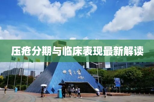壓瘡分期與臨床表現(xiàn)最新解讀