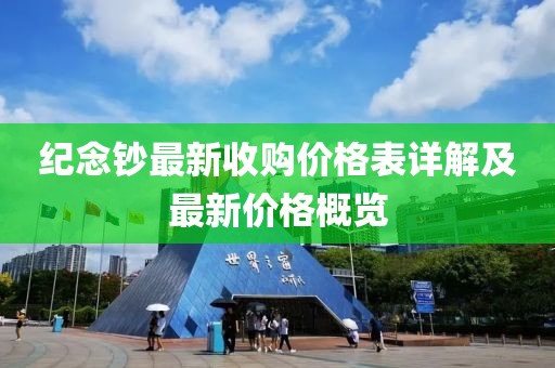 紀(jì)念鈔最新收購價(jià)格表詳解及最新價(jià)格概覽