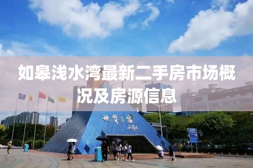 如皋淺水灣最新二手房市場概況及房源信息