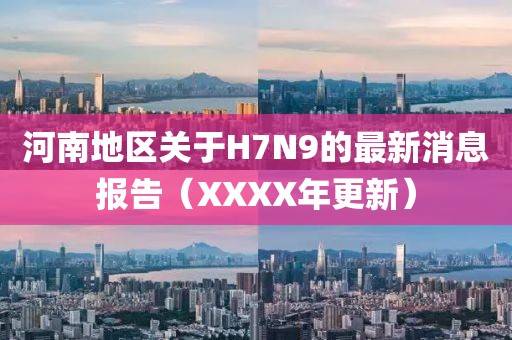 河南地區(qū)關(guān)于H7N9的最新消息報(bào)告（XXXX年更新）