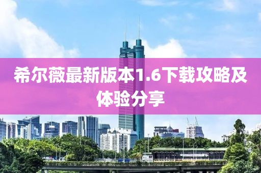 希爾薇最新版本1.6下載攻略及體驗(yàn)分享