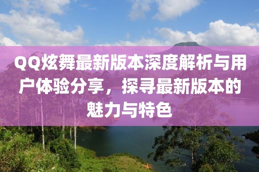 QQ炫舞最新版本深度解析與用戶體驗分享，探尋最新版本的魅力與特色