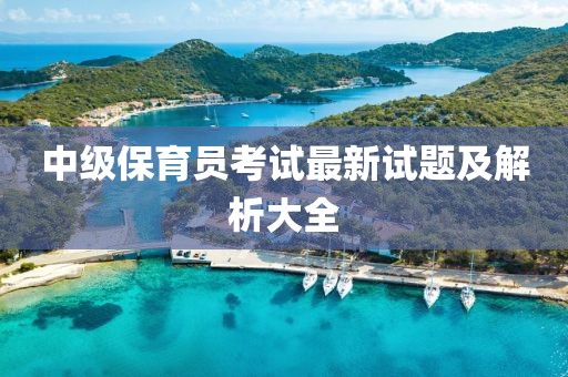 中級(jí)保育員考試最新試題及解析大全