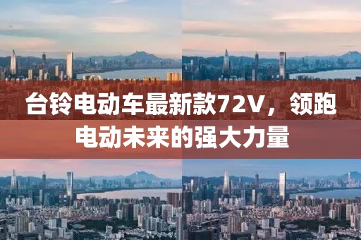 臺(tái)鈴電動(dòng)車最新款72V，領(lǐng)跑電動(dòng)未來(lái)的強(qiáng)大力量