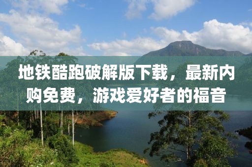 地鐵酷跑破解版下載，最新內(nèi)購免費，游戲愛好者的福音