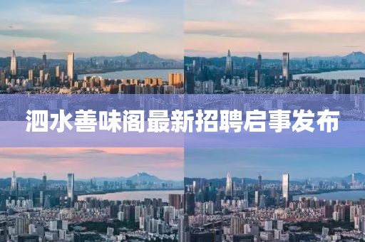 泗水善味閣最新招聘啟事發(fā)布