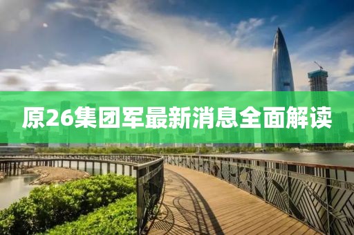 原26集團軍最新消息全面解讀