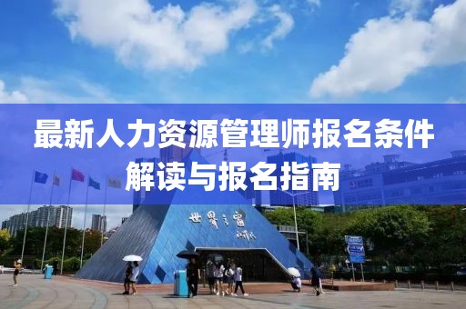 最新人力資源管理師報名條件解讀與報名指南