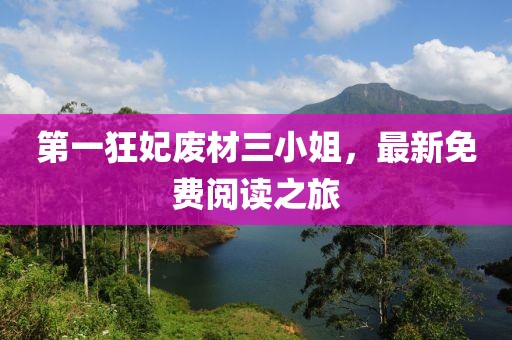 第一狂妃廢材三小姐，最新免費閱讀之旅
