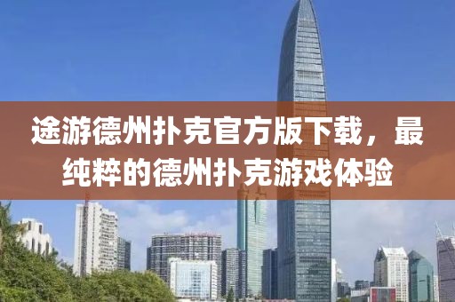 途游德州撲克官方版下載，最純粹的德州撲克游戲體驗
