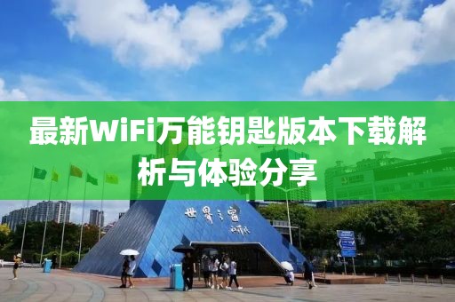 最新WiFi萬(wàn)能鑰匙版本下載解析與體驗(yàn)分享